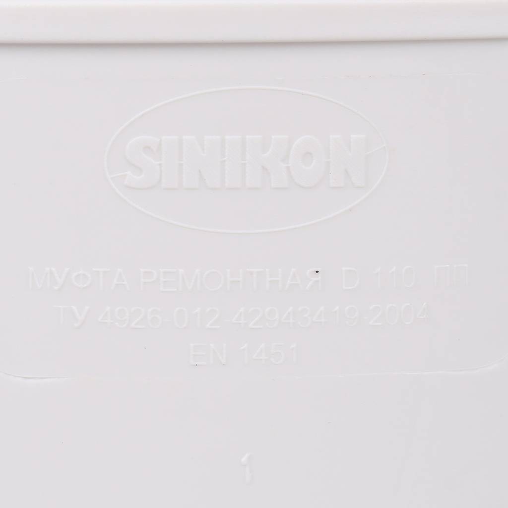 Муфта ремонтная Sinikon КОМФОРТ ПЛЮС D110, 526007.k
