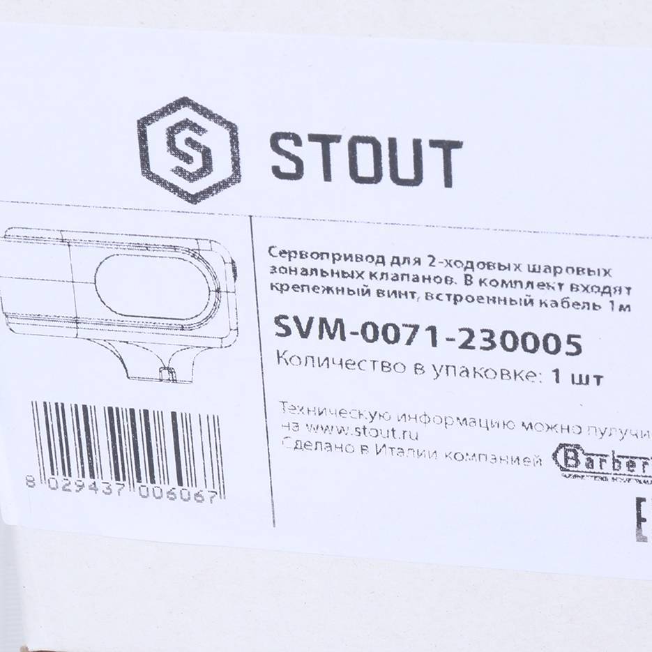 Сервопривод для шаровых зональных клапанов STOUT ход 90°, кабель 1 м, 40 сек., 230 B, 5 полюсов, SVM-0071-230005