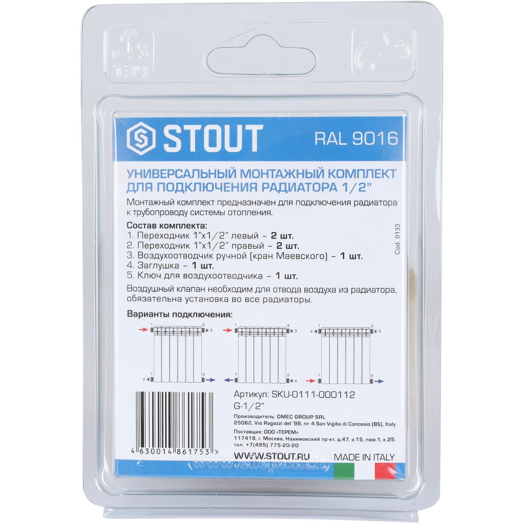Универсальный монтажный комплект STOUT для подключения радиатора 1/2 RAL 9016, SKU-0111-000112