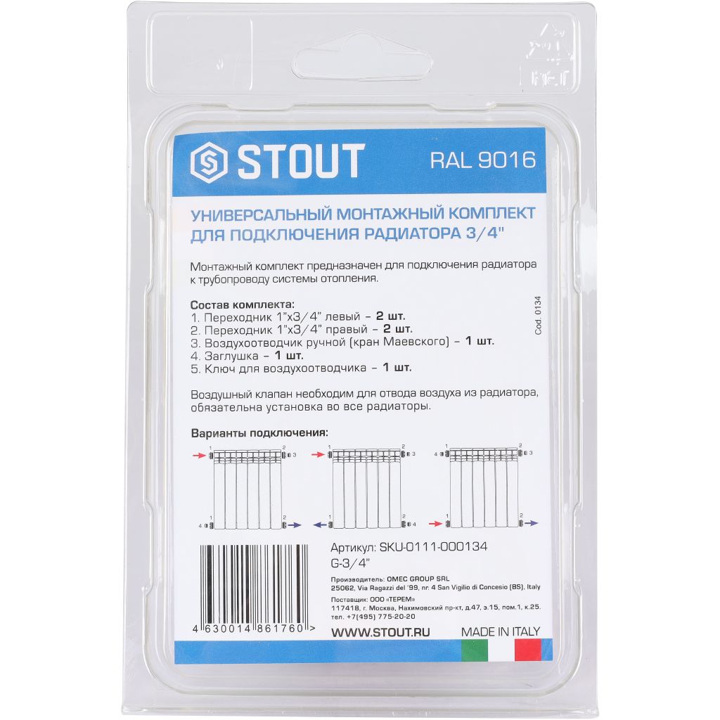Универсальный монтажный комплект STOUT для подключения радиатора 3/4 RAL 9016, SKU-0111-000134