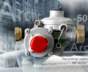 Регулятор Давления Газа RF Arctic 10 U (бытовой U-образный)