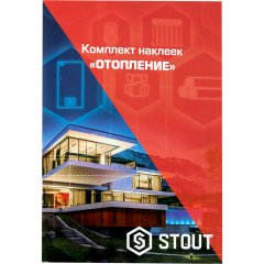 *SFA-0037-100000 STOUT Комплект маркировочных наклеек  ОТОПЛЕНИЕ, SFA-0037-100000